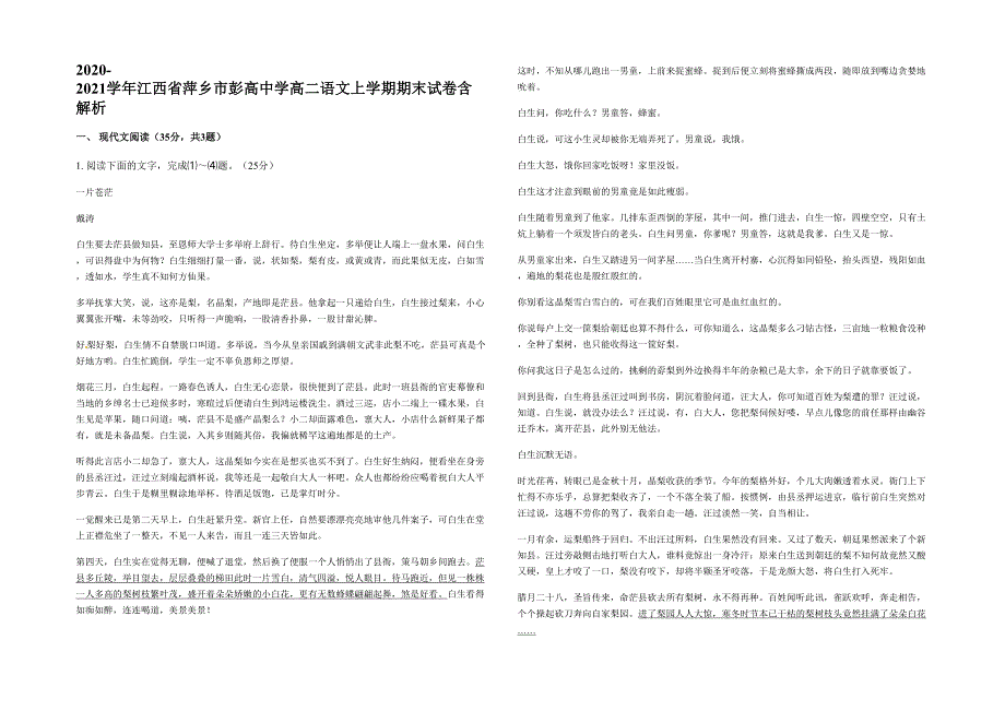 2020-2021学年江西省萍乡市彭高中学高二语文上学期期末试卷含解析_第1页