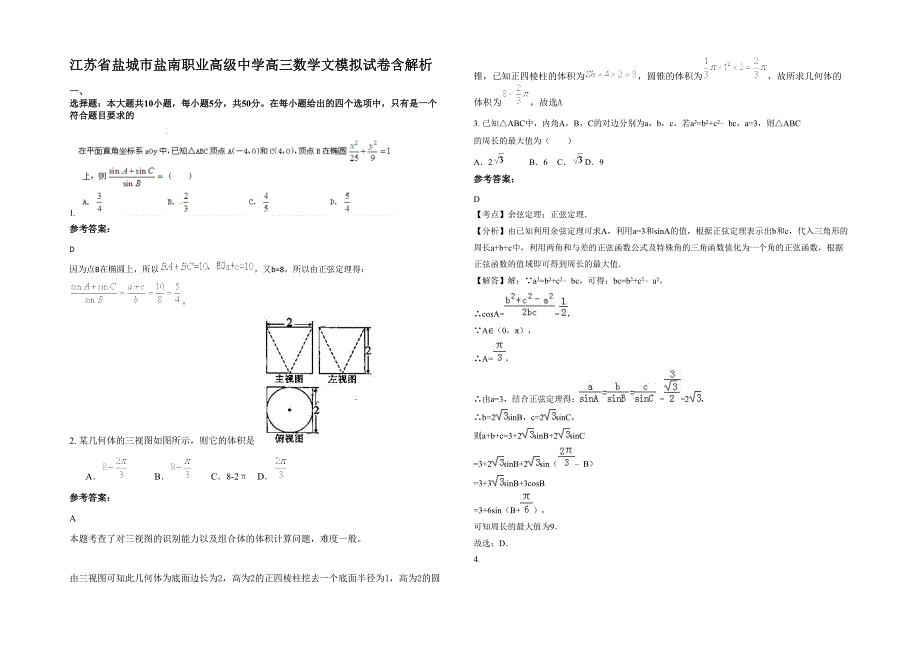 江苏省盐城市盐南职业高级中学高三数学文模拟试卷含解析_第1页