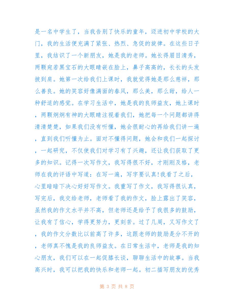 初二描写朋友的优秀作文700字_第3页