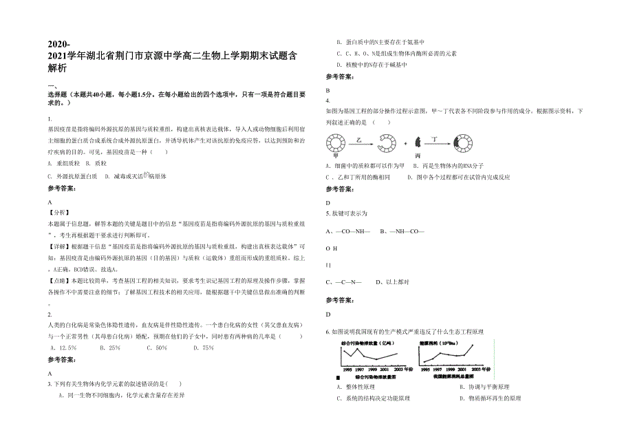 2020-2021学年湖北省荆门市京源中学高二生物上学期期末试题含解析_第1页