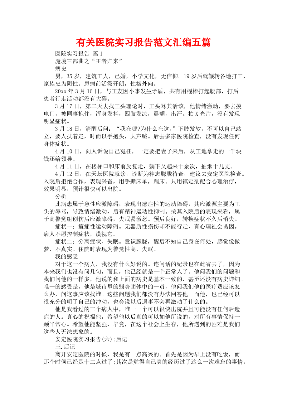 《有关医院实习报告范文汇编五篇》_第1页