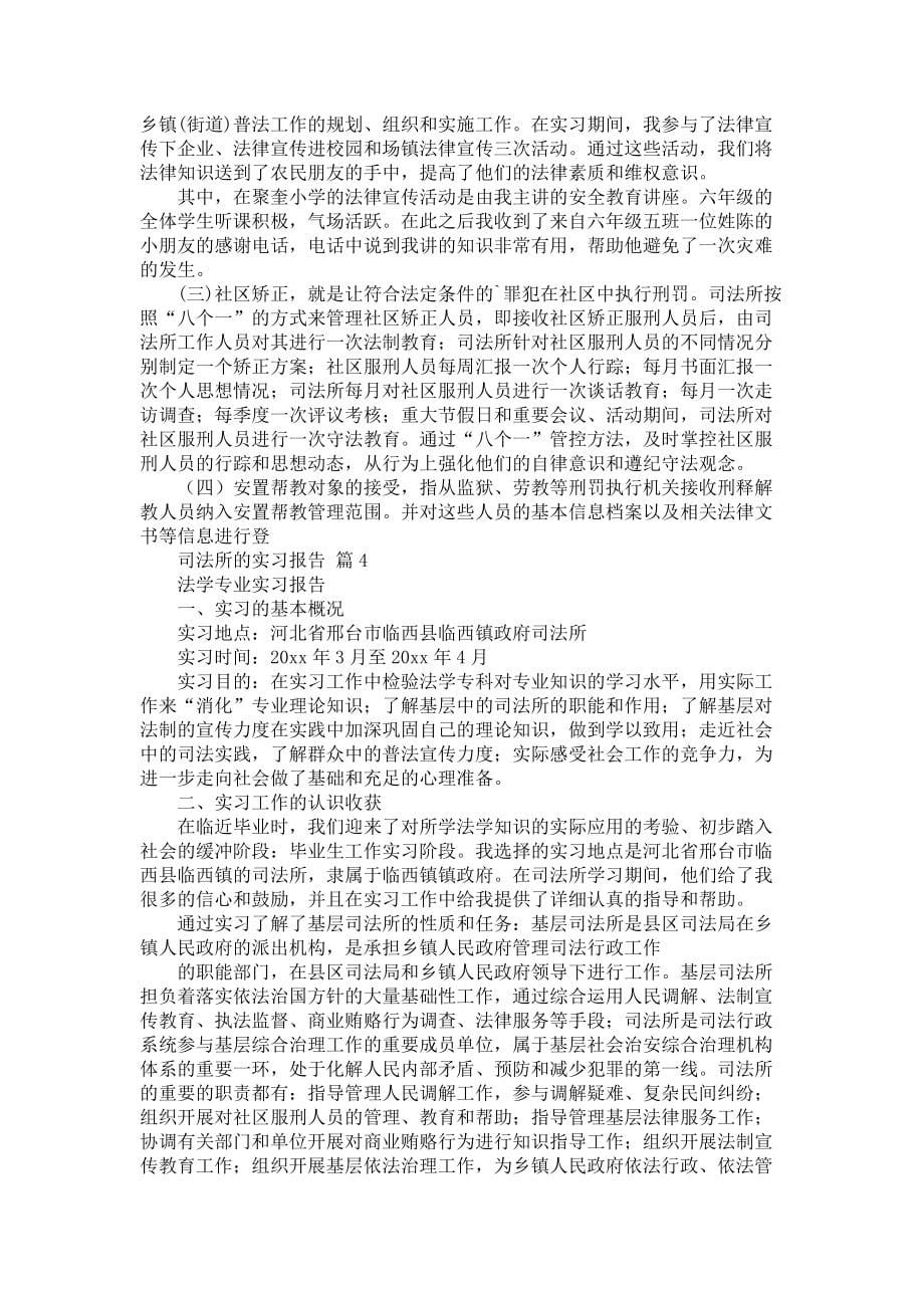 《有关司法所的实习报告4篇》_第5页