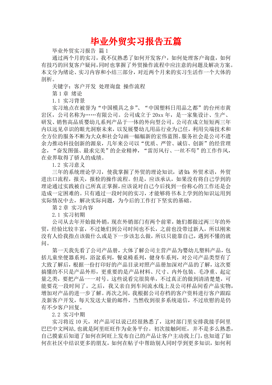 《毕业外贸实习报告五篇》_第1页