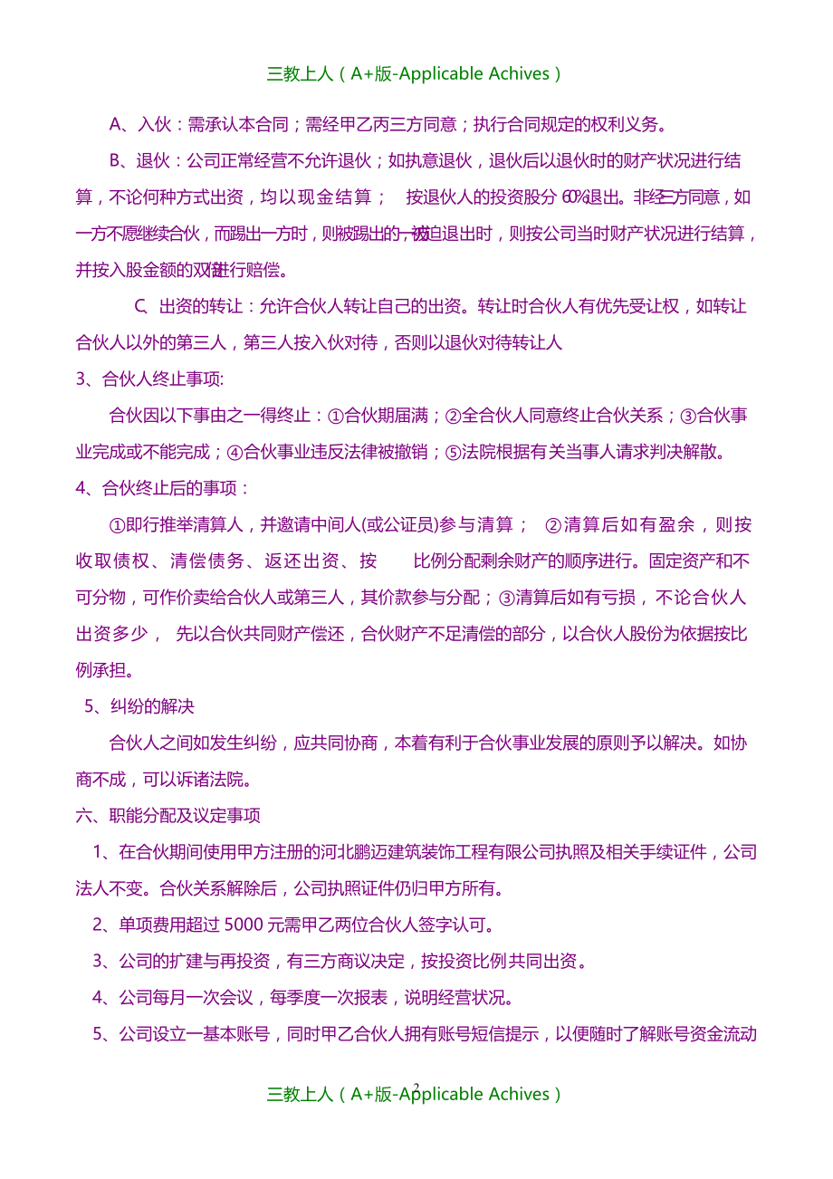 合同协议-鹏迈建筑装饰工程公司股份合作协议书_第2页