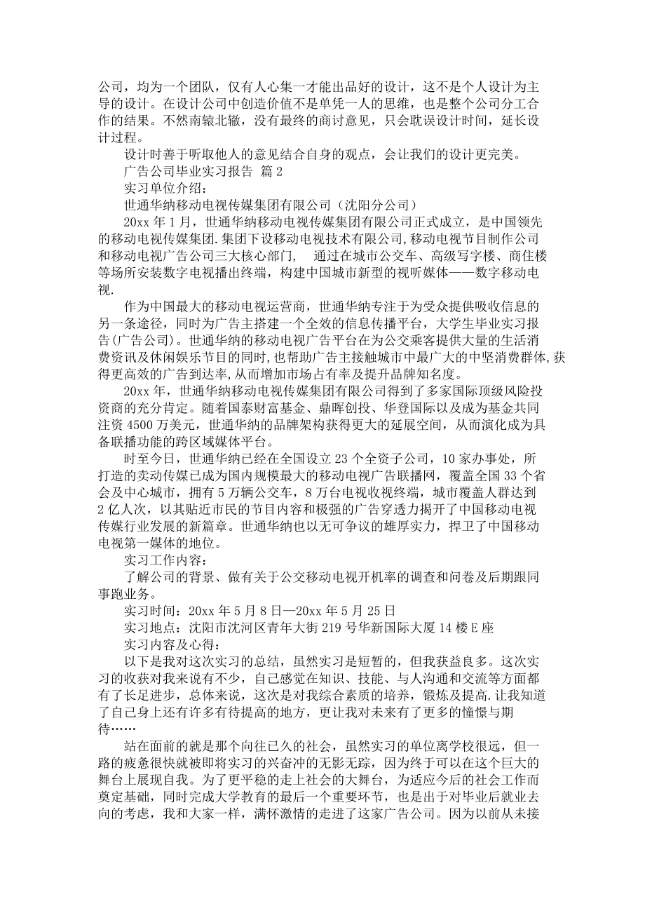 《广告公司毕业实习报告6篇》_第2页