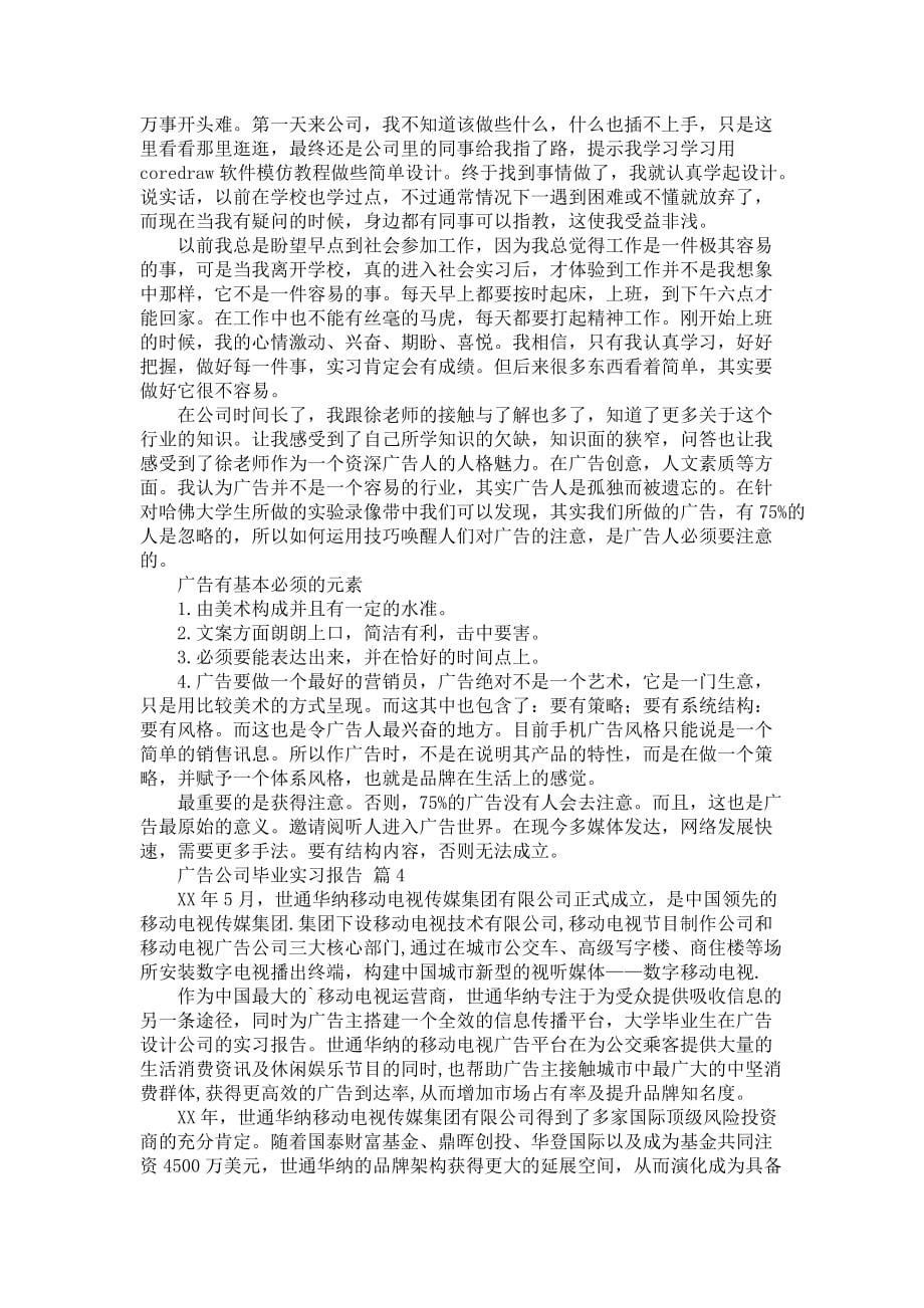 《广告公司毕业实习报告6篇》_第5页