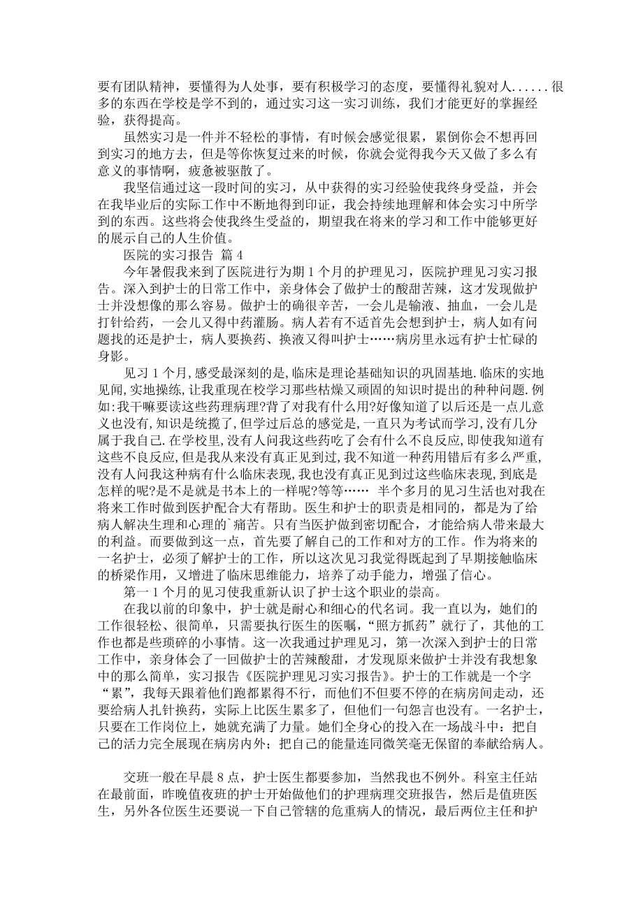 《医院的实习报告模板七篇》_第4页