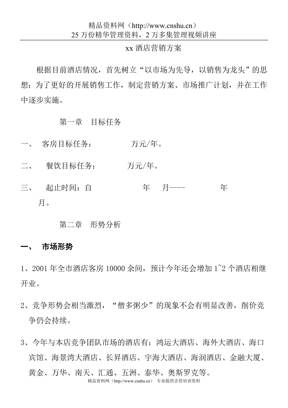 2022年xx酒店营销方案_第1页