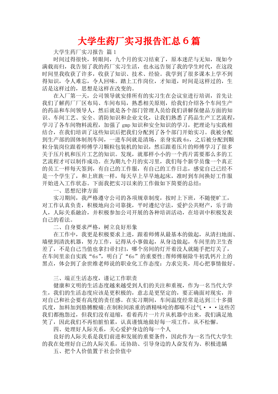 《大学生药厂实习报告汇总6篇》_第1页