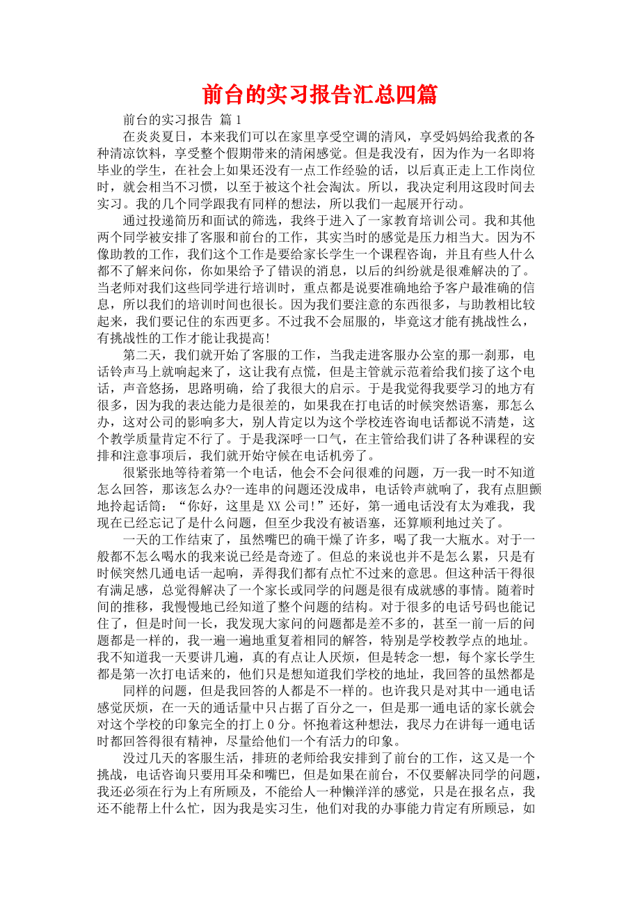 《前台的实习报告汇总四篇》_第1页