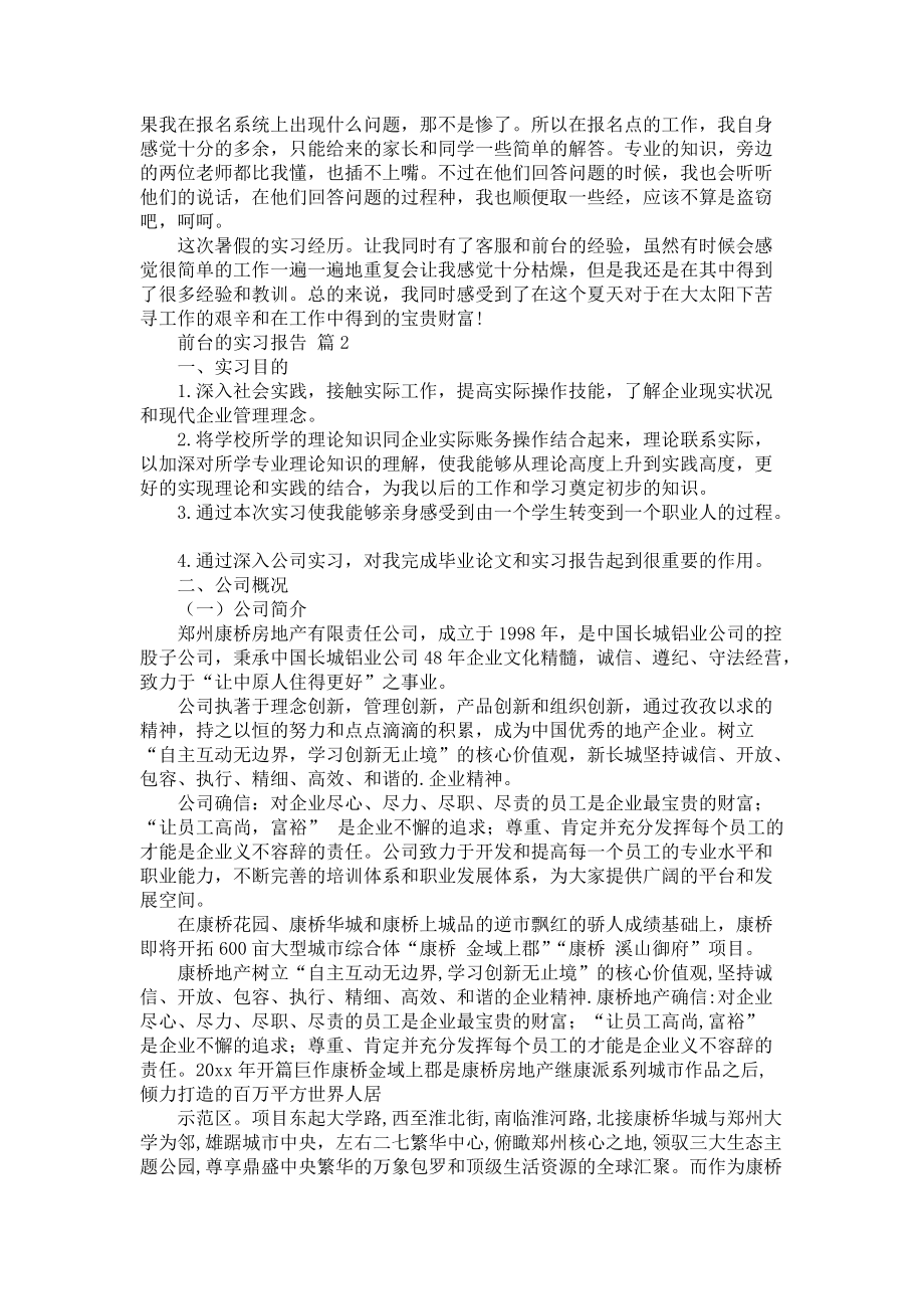 《前台的实习报告汇总四篇》_第2页