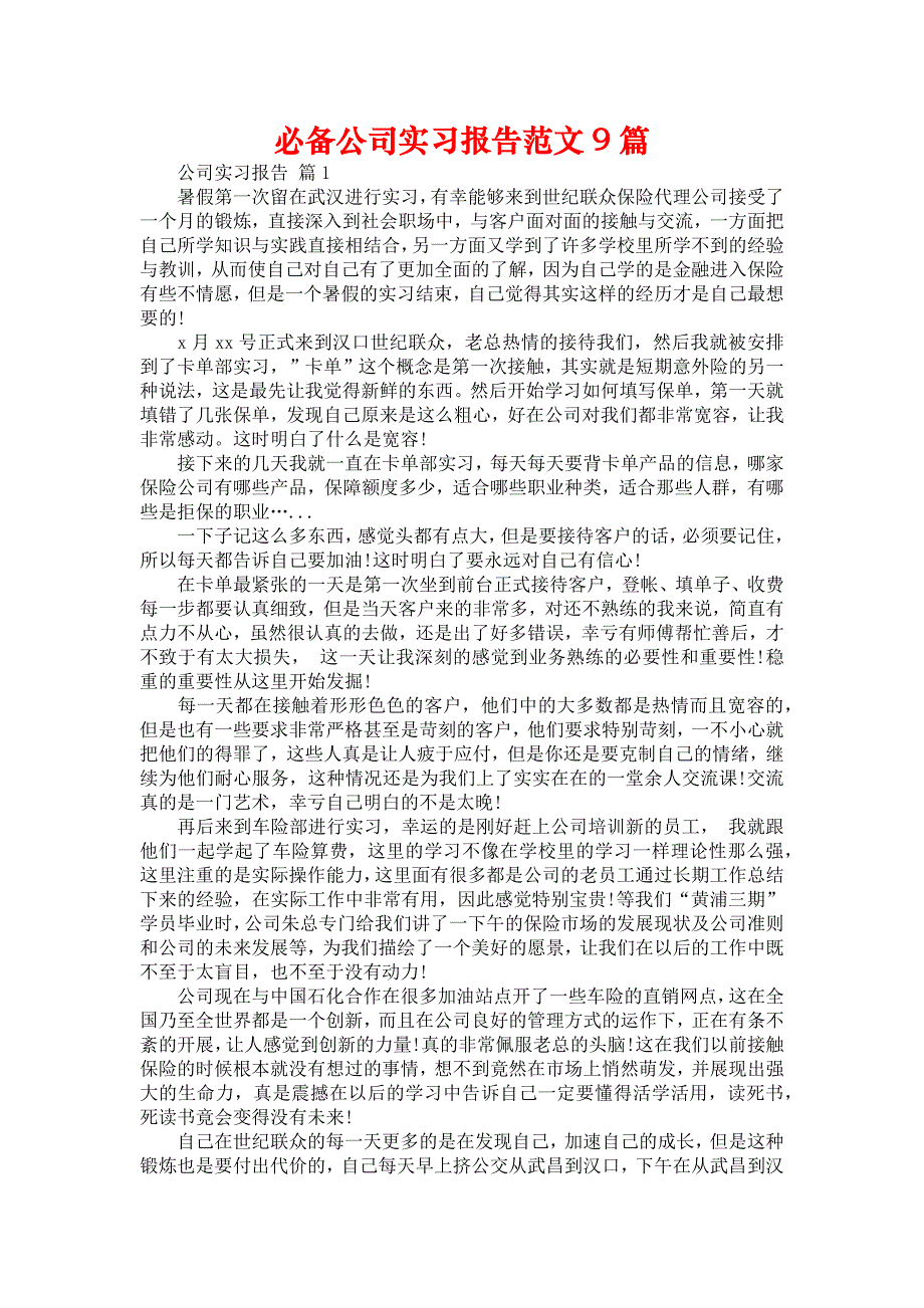 《必备公司实习报告范文9篇》_第1页