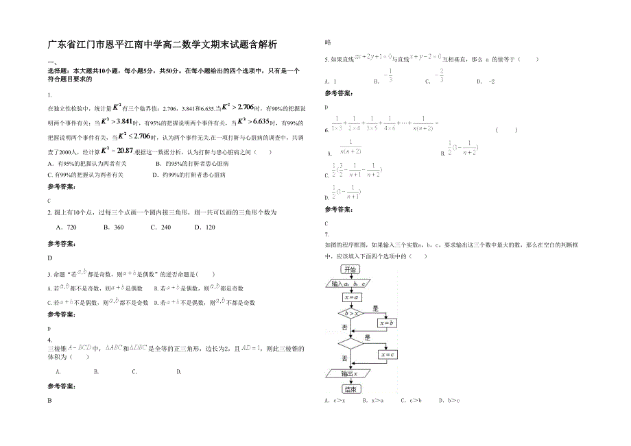 广东省江门市恩平江南中学高二数学文期末试题含解析_第1页