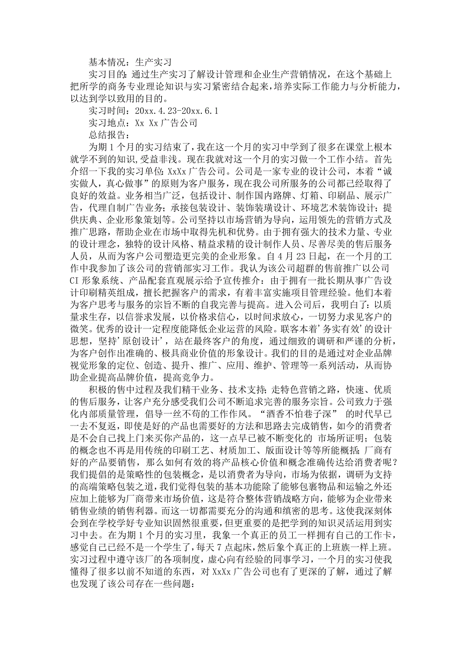 《广告公司实习报告模板集锦七篇》_第3页