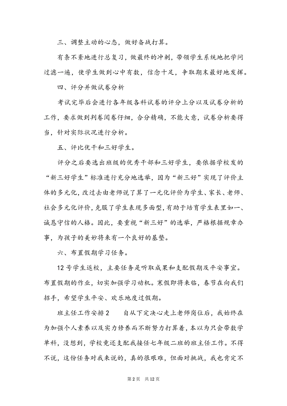 2022班主任工作计划（精选5篇）_第2页