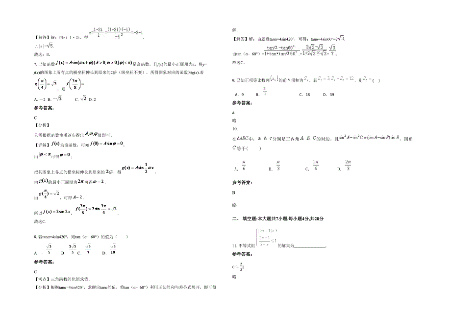 山东省临沂市重山中学2021年高三数学文上学期期末试卷含解析_第2页