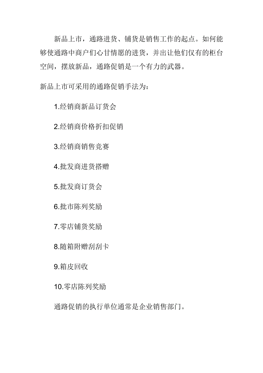 2022年《新品上市完全手册》第七章新产品上市促销执行及控制要点_第2页