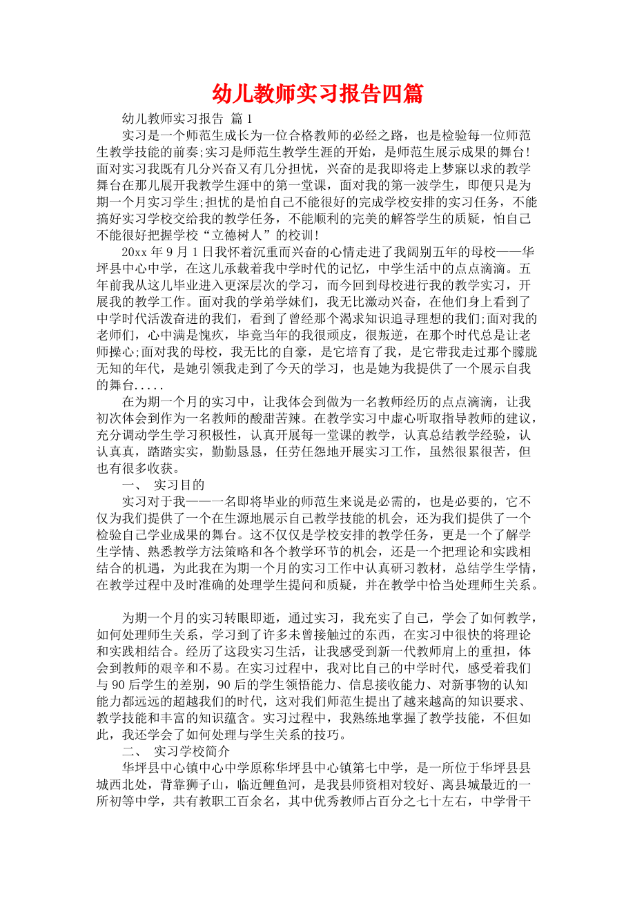 《幼儿教师实习报告四篇》_第1页