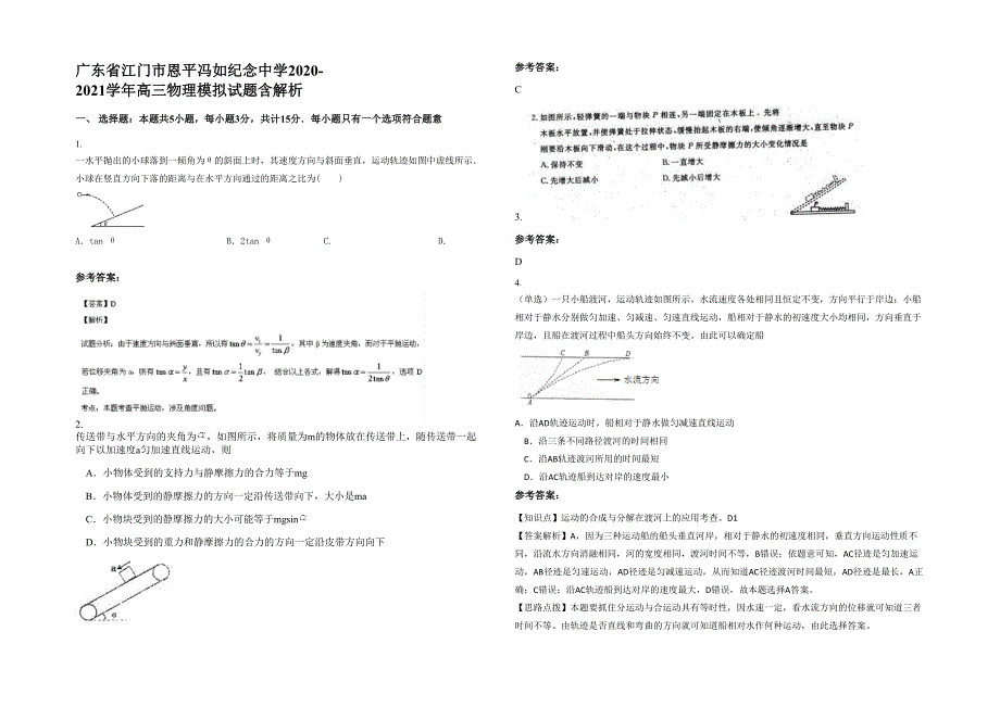 广东省江门市恩平冯如纪念中学2020-2021学年高三物理模拟试题含解析_第1页