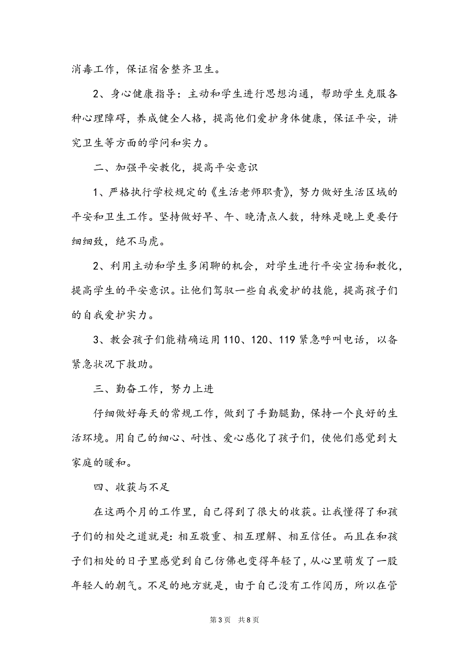 2022生活老师工作总结_生活教师个人工作总结_第3页