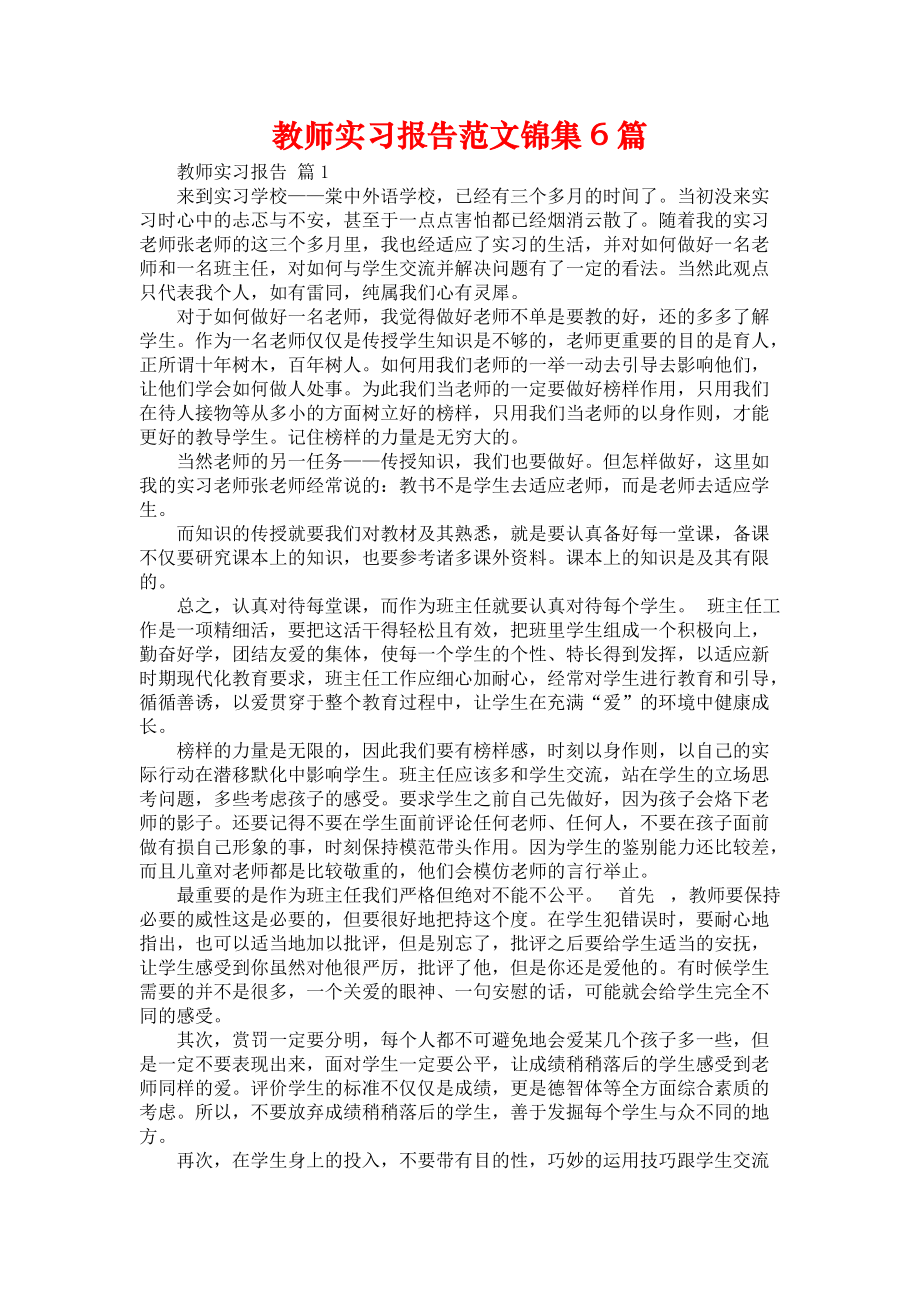 《教师实习报告范文锦集6篇》_第1页