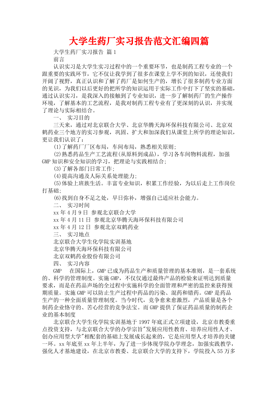 《大学生药厂实习报告范文汇编四篇》_第1页