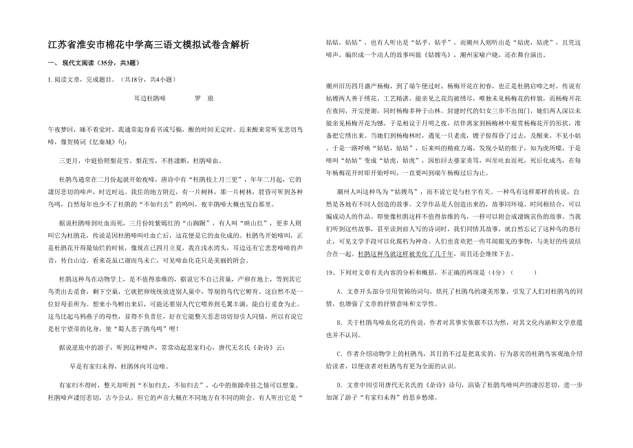 江苏省淮安市棉花中学高三语文模拟试卷含解析_第1页