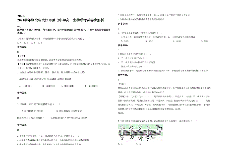 2020-2021学年湖北省武汉市第七中学高一生物联考试卷含解析_第1页