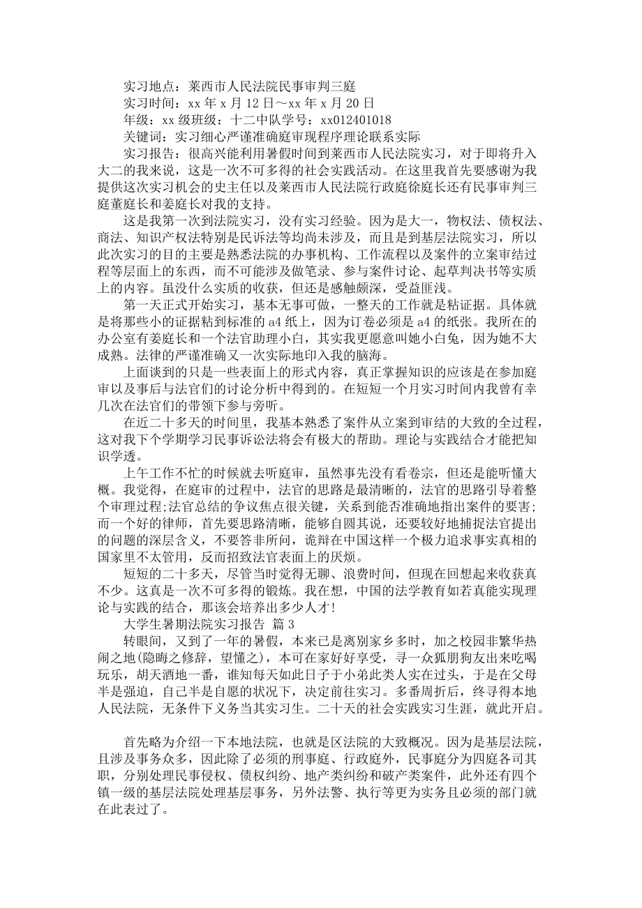 《大学生暑期法院实习报告汇总4篇》_第2页