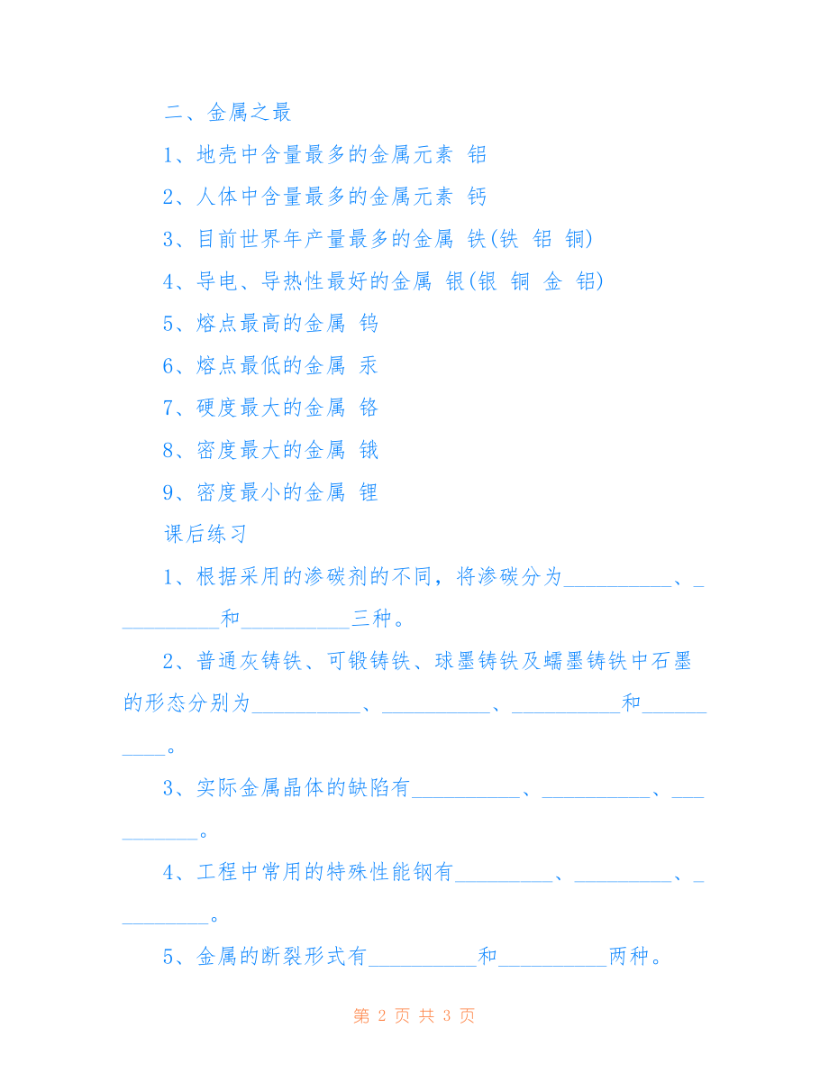 初三化学粤教版下册金属材料的物理特性知识点_第2页