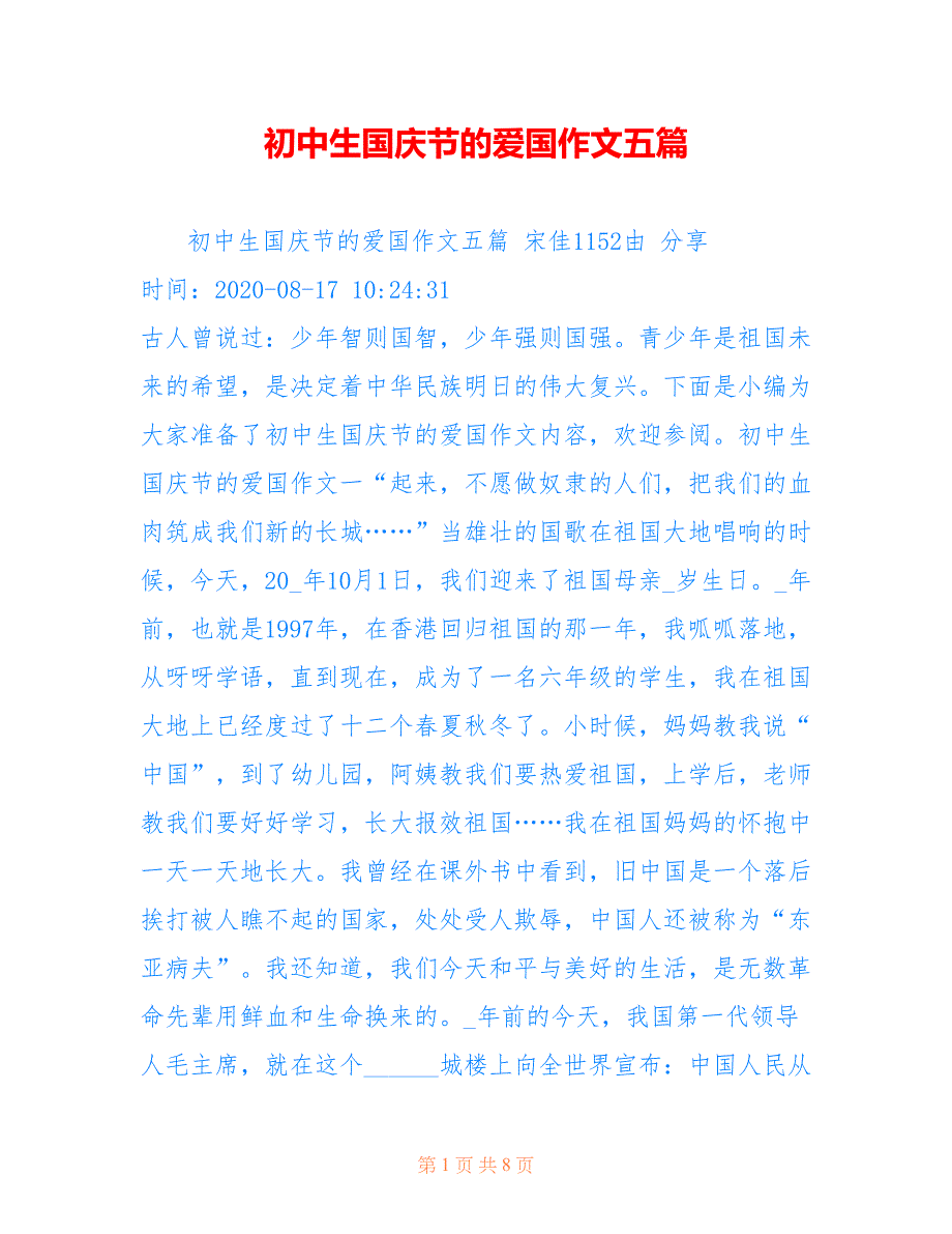 初中生国庆节的爱国作文五篇_第1页