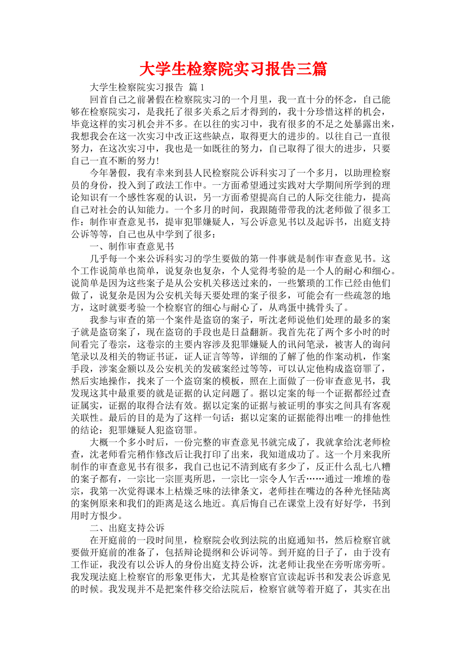 《大学生检察院实习报告三篇_5》_第1页