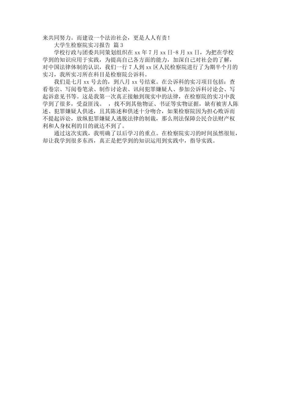 《大学生检察院实习报告三篇_5》_第5页