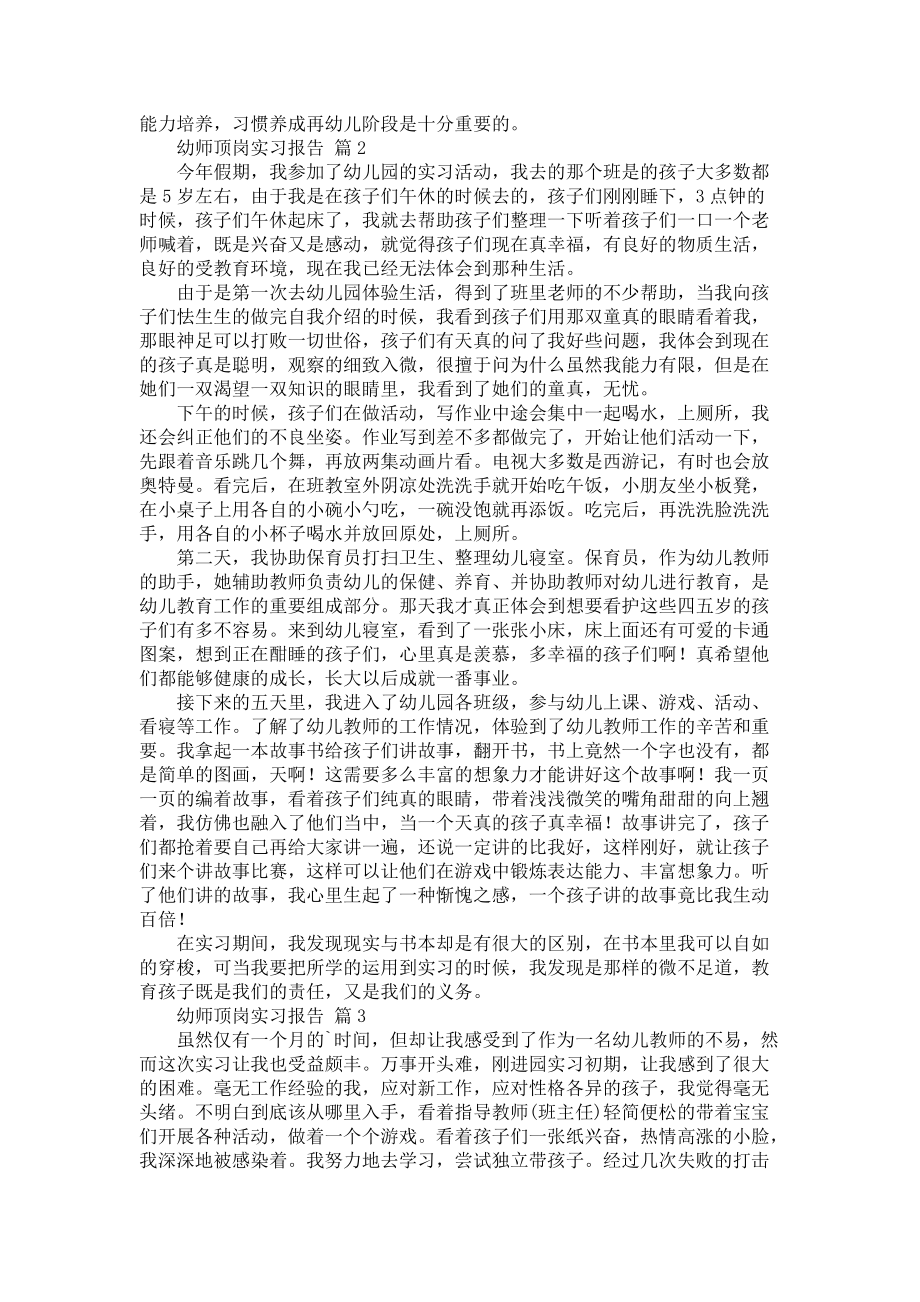 《幼师顶岗实习报告合集六篇》_第2页