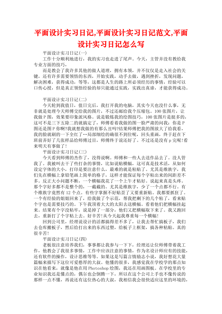 《平面设计实习日记,平面设计实习日记范文,平面设计实习日记怎么写》_第1页