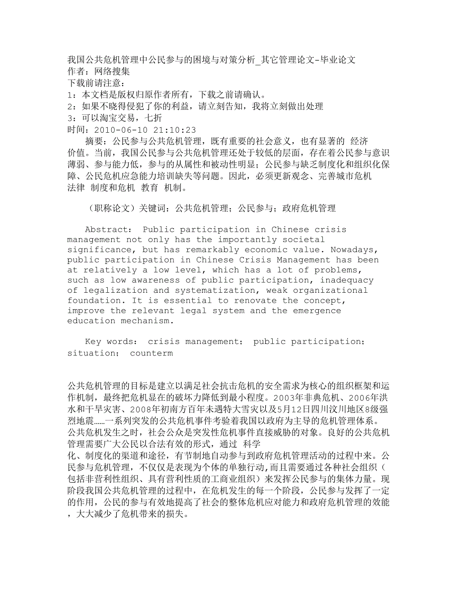 2022年【精品文档-管理学】我国公共危机管理中公民参与的困境与对策分_第1页