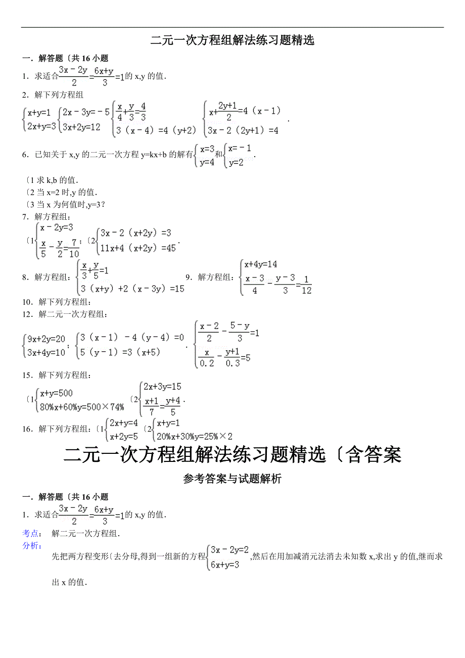 2015二元一次方程组解法练习试题精选(含答案)_第1页
