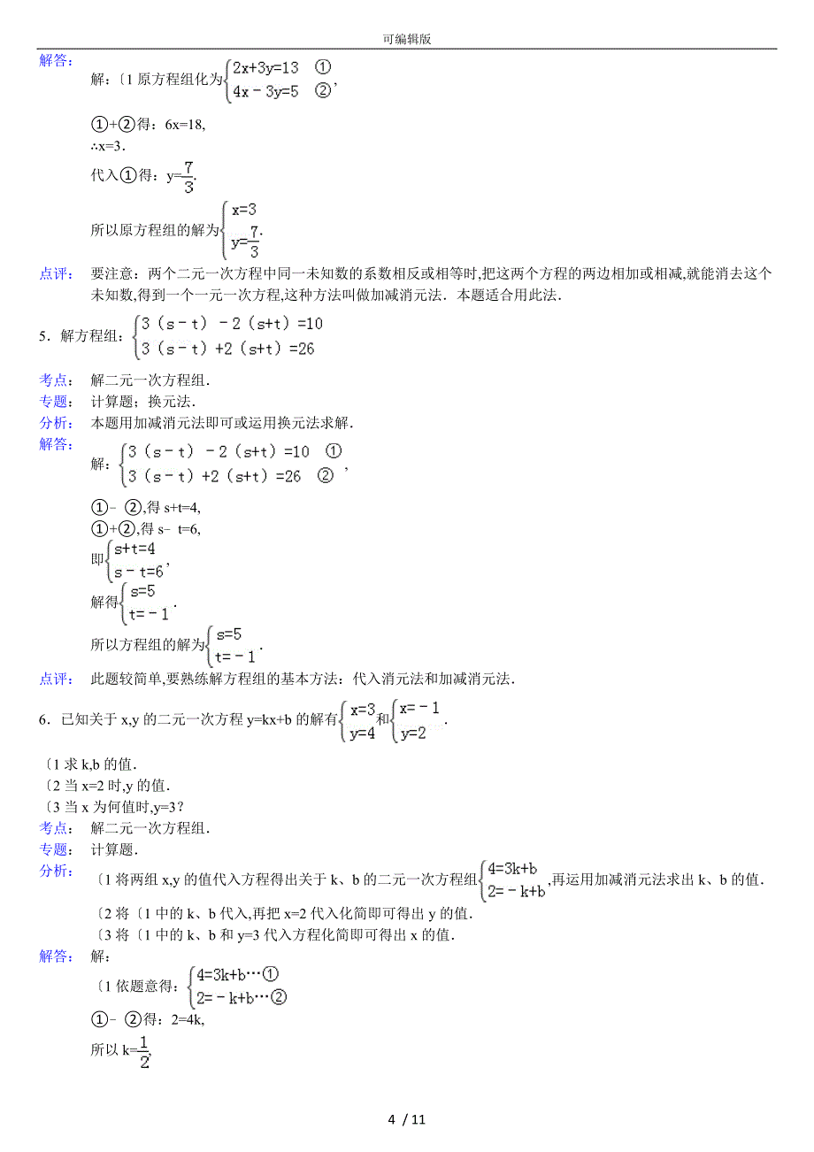 2015二元一次方程组解法练习试题精选(含答案)_第4页