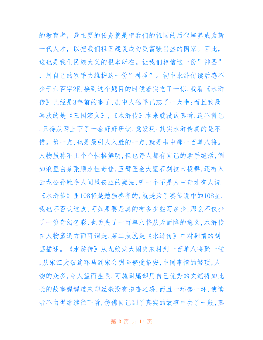 初中水浒传读后感不少于六百字_第3页