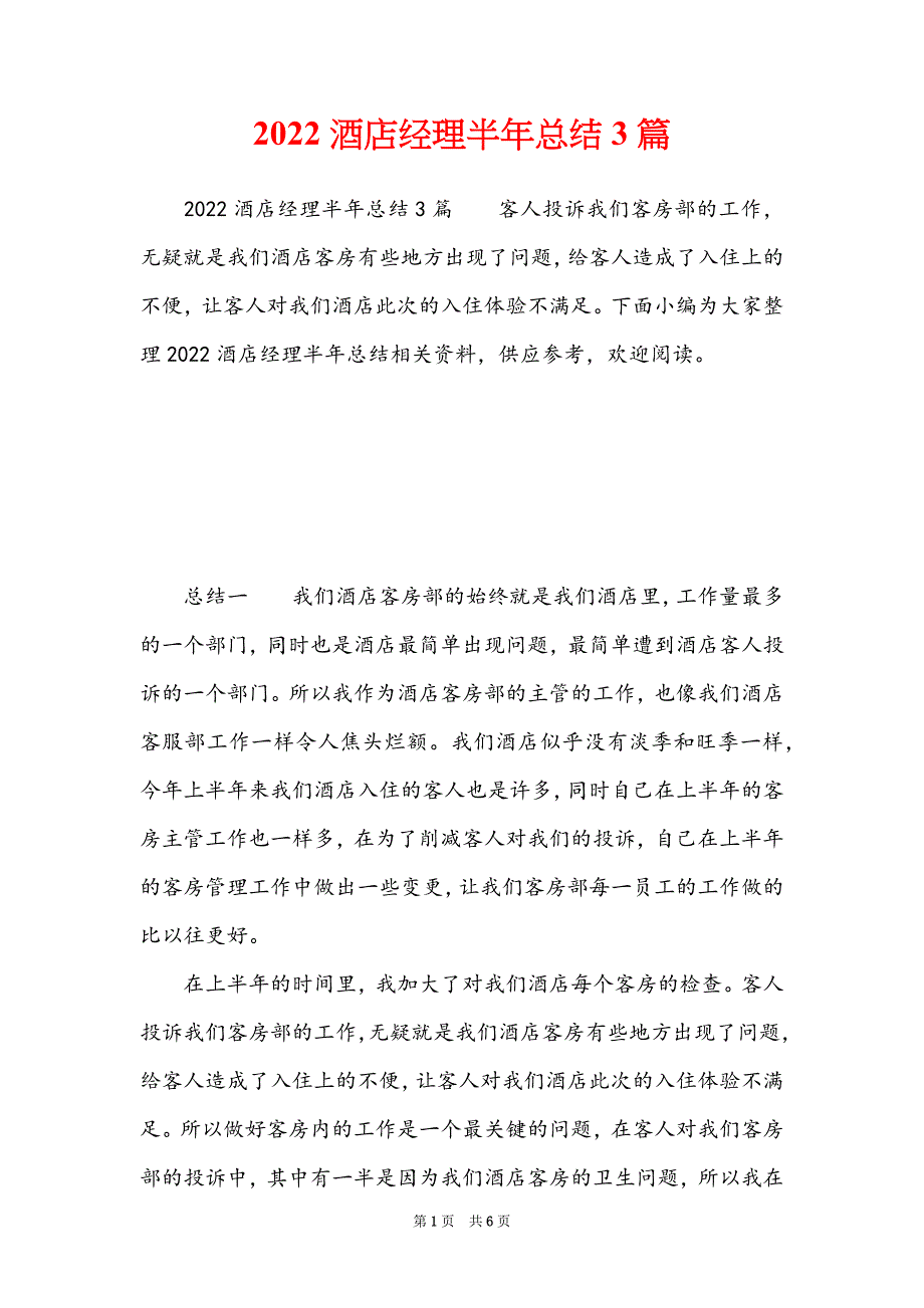 2022酒店经理半年总结3篇_第1页