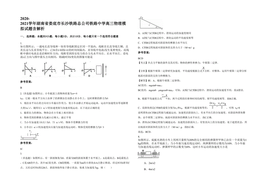 2020-2021学年湖南省娄底市长沙铁路总公司铁路中学高三物理模拟试题含解析_第1页