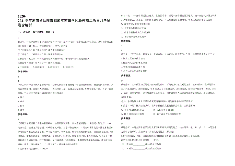 2020-2021学年湖南省岳阳市临湘江南镇学区联校高二历史月考试卷含解析_第1页