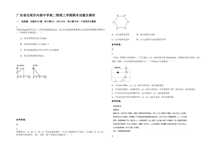 广东省汕尾市内湖中学高二物理上学期期末试题含解析_第1页