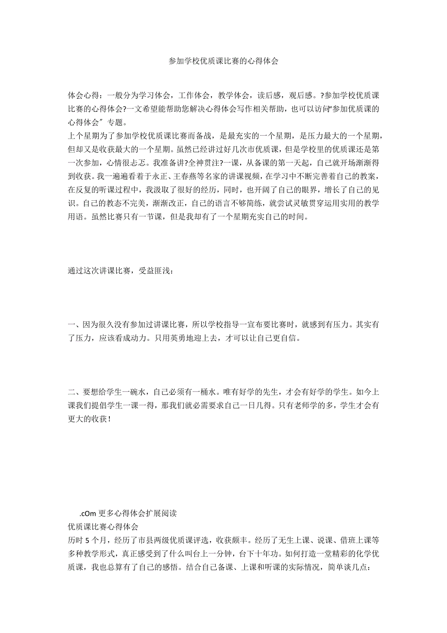 参加学校优质课比赛的心得体会_第1页