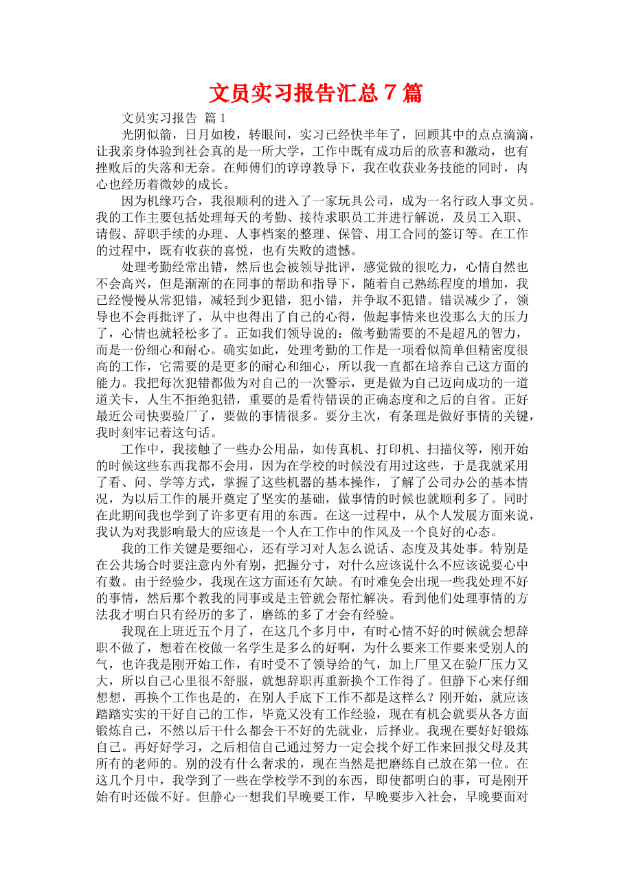 《文员实习报告汇总7篇》_第1页