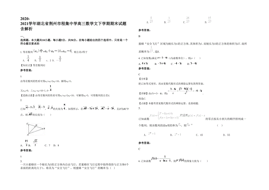 2020-2021学年湖北省荆州市程集中学高三数学文下学期期末试题含解析_第1页