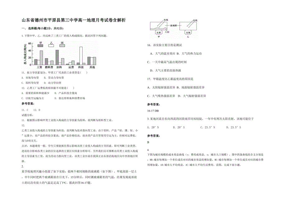 山东省德州市平原县第三中学高一地理月考试卷含解析_第1页