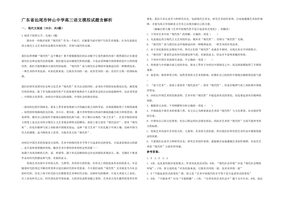 广东省汕尾市钟山中学高三语文模拟试题含解析_第1页