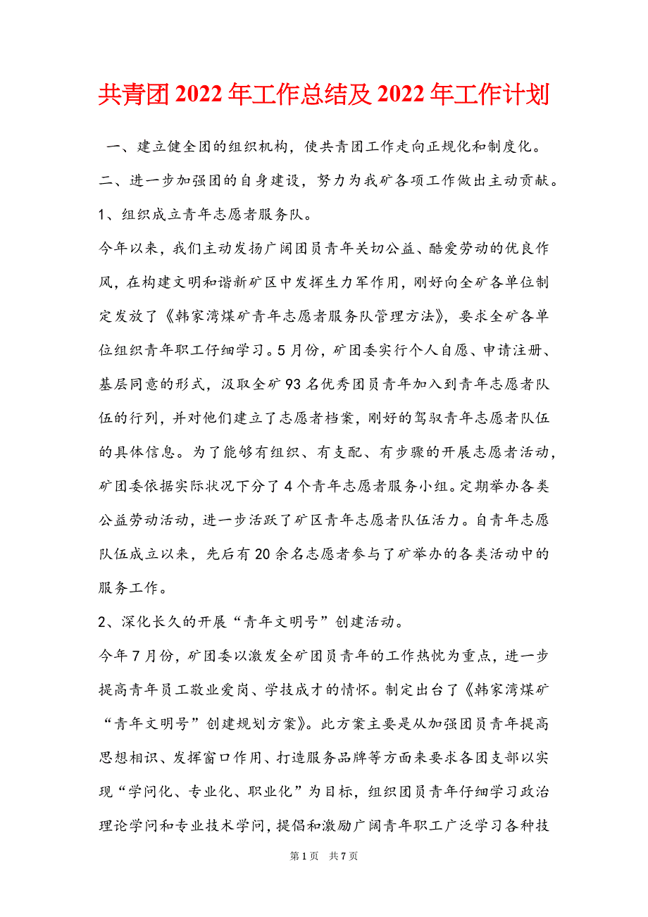 共青团2022年工作总结及2022年工作计划_第1页