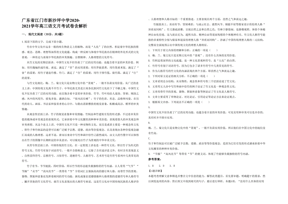 广东省江门市新沙坪中学2020-2021学年高三语文月考试卷含解析_第1页